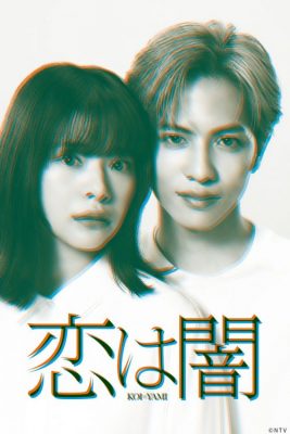 Любовь слепа (2025)